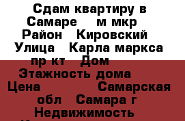 Сдам квартиру в Самаре 15-м мкр. › Район ­ Кировский › Улица ­ Карла маркса пр-кт › Дом ­ 478 › Этажность дома ­ 9 › Цена ­ 11 000 - Самарская обл., Самара г. Недвижимость » Квартиры аренда   . Самарская обл.